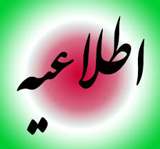 اطلاعیه مرکز اورژانس فارس درموردتاریخ آزمون مقدماتی مربیگری